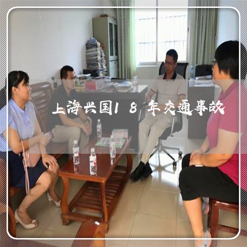 上海兴国18年交通事故/2023022730372