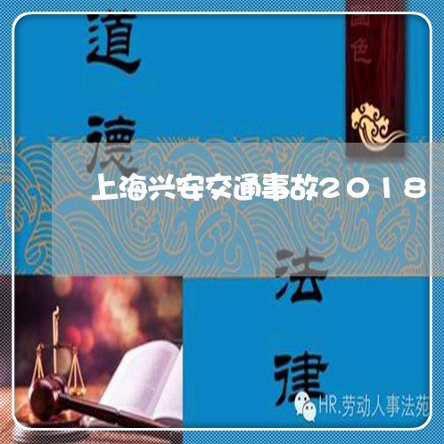上海兴安交通事故2018/2023031692723 上海兴安交通事故2018/2023031692723