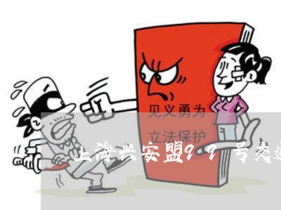 上海兴安盟99号交通肇事案/2023032919250 上海兴安盟99号交通肇事案/2023032919250
