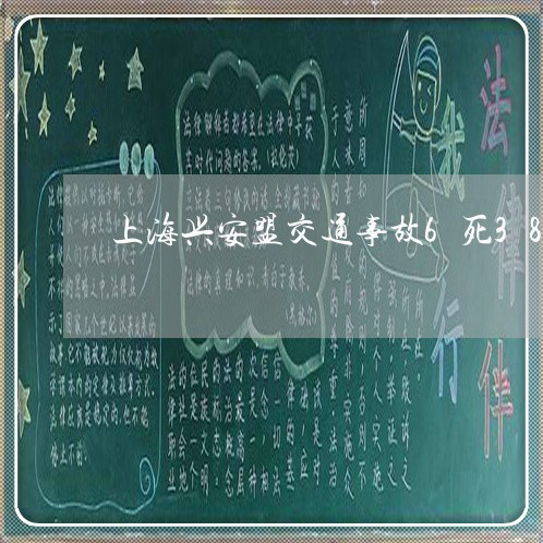 上海兴安盟交通事故6死38伤/2023060348281 上海兴安盟交通事故6死38伤/2023060348281