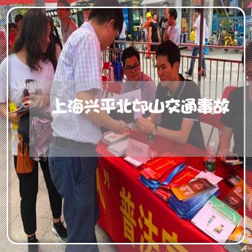 上海兴平北邙山交通事故/2023022758281 上海兴平北邙山交通事故/2023022758281