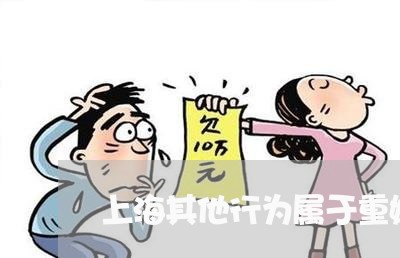 上海其他行为属于重婚罪吗/2023031527138 上海其他行为属于重婚罪吗/2023031527138