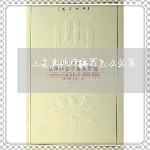 上海其他诈骗罪怎么定罪/2023022663613 上海其他诈骗罪怎么定罪/2023022663613