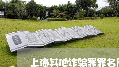 上海其他诈骗罪罪名严重吗/2023031528160 上海其他诈骗罪罪名严重吗/2023031528160