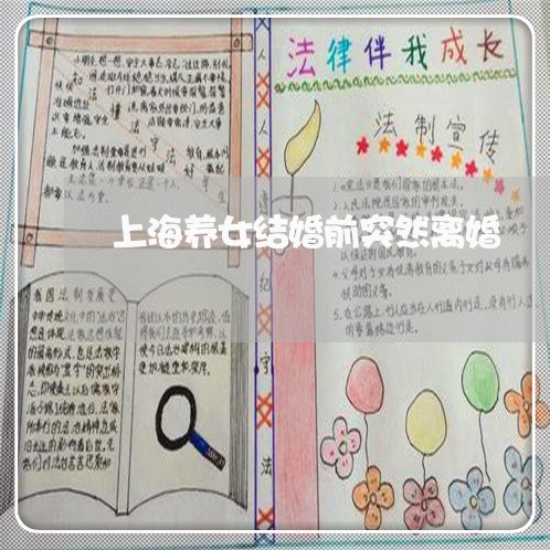 上海养女结婚前突然离婚/2023022605815 上海养女结婚前突然离婚/2023022605815