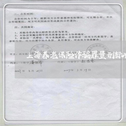 上海养老保险诈骗罪量刑标准/2023033007378 上海养老保险诈骗罪量刑标准/2023033007378