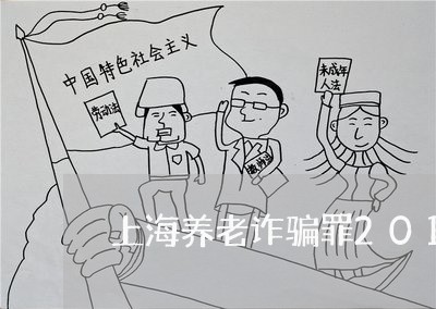 上海养老诈骗罪2018/2023022631513