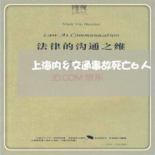 上海内乡交通事故死亡6人/2023031640374 上海内乡交通事故死亡6人/2023031640374