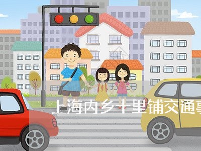 上海内乡十里铺交通事故/2023022673613 上海内乡十里铺交通事故/2023022673613