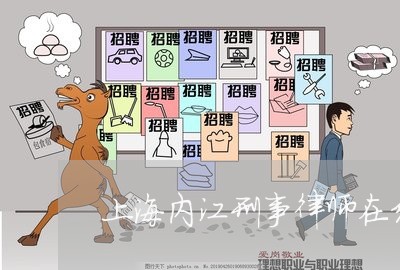 上海内江刑事律师在线咨询/2023031615925 上海内江刑事律师在线咨询/2023031615925