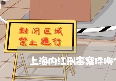 上海内江刑事案件哪个律师好/2023033007038 上海内江刑事案件哪个律师好/2023033007038