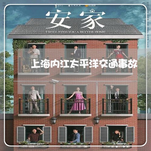 上海内江太平洋交通事故/2023022726058