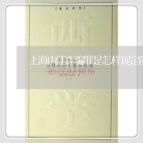 上海内江诈骗罪是怎样规定的/2023033031582 上海内江诈骗罪是怎样规定的/2023033031582