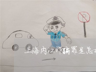 上海内江诈骗罪是怎样规定的/2023033050382 上海内江诈骗罪是怎样规定的/2023033050382