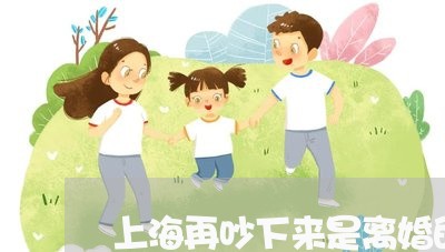 上海再吵下来是离婚的节奏吗/2023033053815 上海再吵下来是离婚的节奏吗/2023033053815