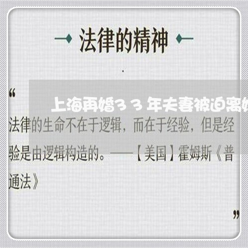 上海再婚33年夫妻被迫离婚/2023033095949