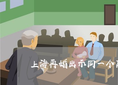 上海再婚出示同一个离婚证吗/2023033007259