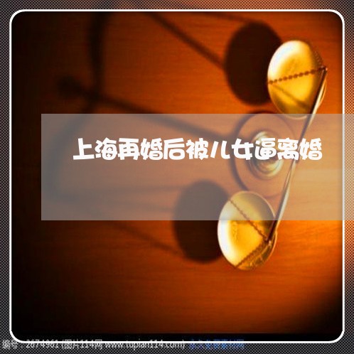 上海再婚后被儿女逼离婚/2023022749479