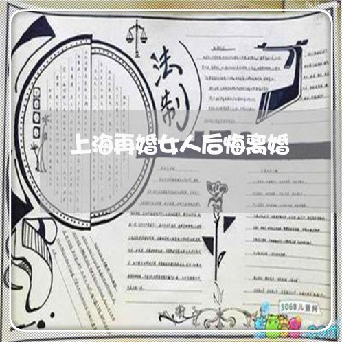 上海再婚女人后悔离婚/2023021182836 上海再婚女人后悔离婚/2023021182836