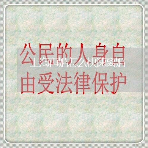 上海再婚怎么快速离婚/2023021171604