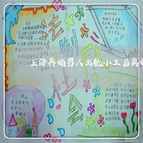 上海再婚男人出轨小三后离婚/2023032983604 上海再婚男人出轨小三后离婚/2023032983604