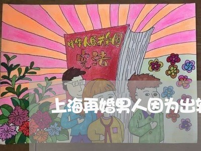 上海再婚男人因为出轨离婚了/2023032910506 上海再婚男人因为出轨离婚了/2023032910506