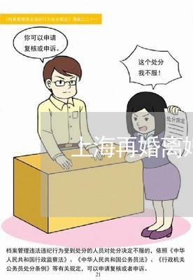 上海再婚离婚证是否有标记/2023032847179