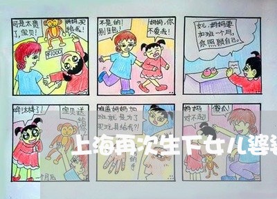 上海再次生下女儿婆婆要离婚/2023032933026