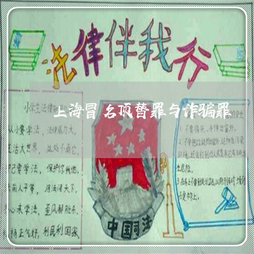 上海冒名顶替罪与诈骗罪/2023022736048