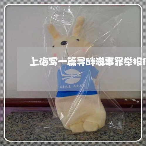 上海写一篇寻衅滋事罪举报信/2023032951675 上海写一篇寻衅滋事罪举报信/2023032951675
