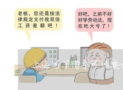 上海写了借条可以要求离婚吗/2023032984614 上海写了借条可以要求离婚吗/2023032984614
