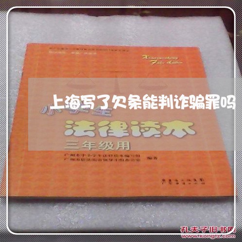 上海写了欠条能判诈骗罪吗/2023031660360 上海写了欠条能判诈骗罪吗/2023031660360