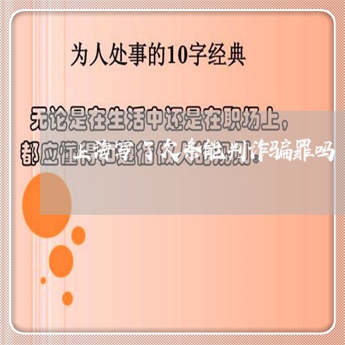上海写了欠条能判诈骗罪吗/2023031691806 上海写了欠条能判诈骗罪吗/2023031691806