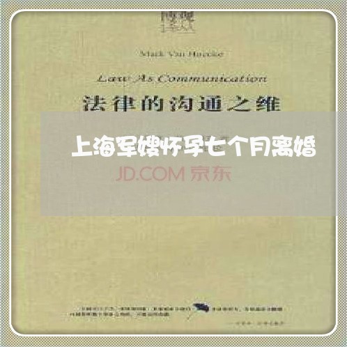 上海军嫂怀孕七个月离婚/2023022726069 上海军嫂怀孕七个月离婚/2023022726069