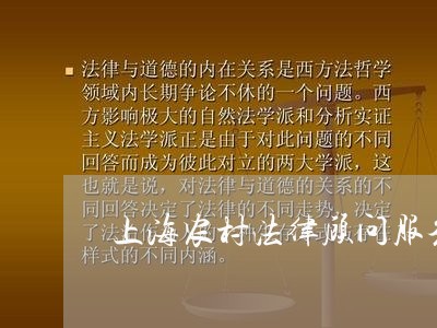 上海农村法律顾问服务咨询/2023061795836 上海农村法律顾问服务咨询/2023061795836