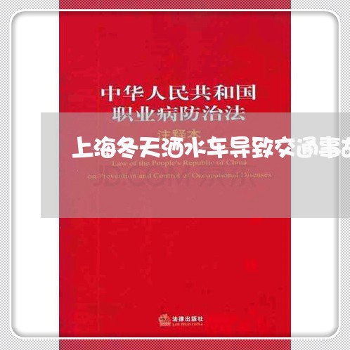 上海冬天洒水车导致交通事故/2023033074735
