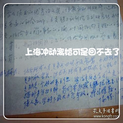 上海冲动离婚可是回不去了/2023031674726 上海冲动离婚可是回不去了/2023031674726