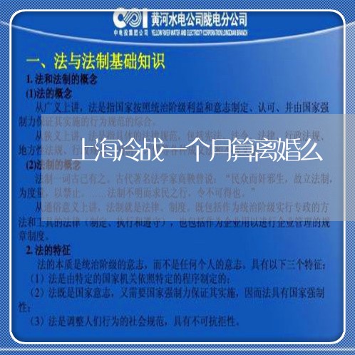 上海冷战一个月算离婚么/2023022750504 上海冷战一个月算离婚么/2023022750504