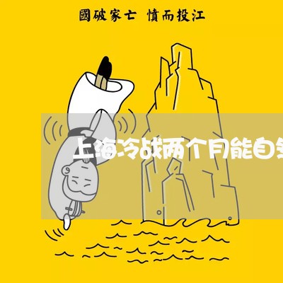 上海冷战两个月能自然离婚吗/2023032944958