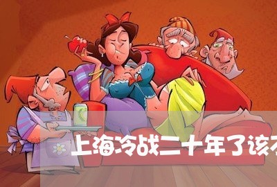 上海冷战二十年了该不该离婚/2023032916947 上海冷战二十年了该不该离婚/2023032916947