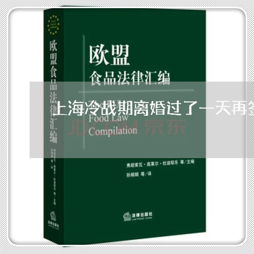 上海冷战期离婚过了一天再签字/2023060370726