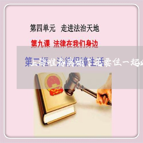上海准备离婚了还要住一起么/2023033072594