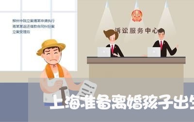 上海准备离婚孩子出生证明/2023031630472