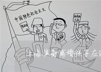 上海准备离婚孩子应该要带走吗/2023060365261