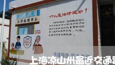 上海凉山州最近交通事故/2023022638471 上海凉山州最近交通事故/2023022638471