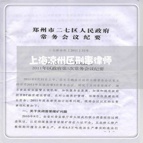 上海凉州区刑事律师/2023032891694 上海凉州区刑事律师/2023032891694