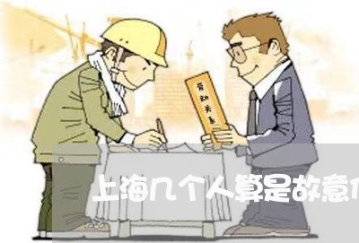上海几个人算是故意伤害罪/2023031648151 上海几个人算是故意伤害罪/2023031648151