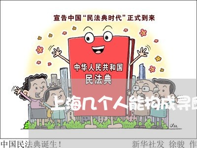 上海几个人能构成寻衅滋事罪/2023033099283 上海几个人能构成寻衅滋事罪/2023033099283