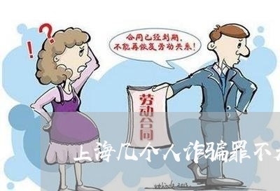 上海几个人诈骗罪不是合伙/2023031635161
