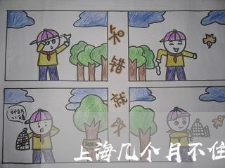 上海几个月不住一起算离婚/2023031633968
